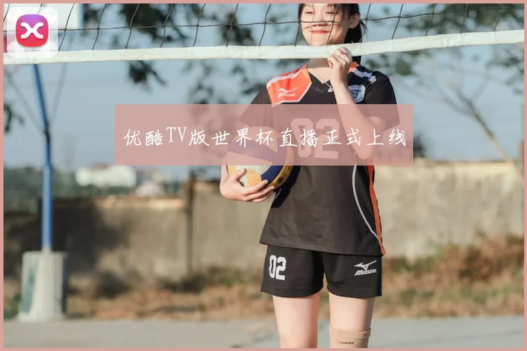 优酷TV版世界杯直播正式上线