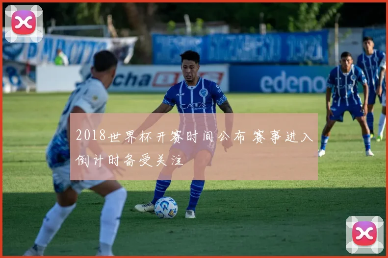 2018世界杯开赛时间公布 赛事进入倒计时备受关注