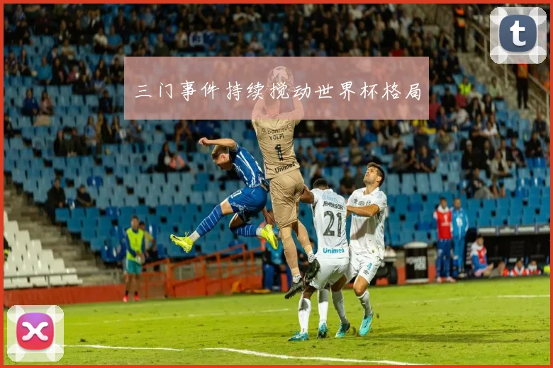 三门事件持续搅动世界杯格局