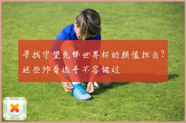 寻找守望先锋世界杯的颜值担当？这些帅哥选手不容错过
