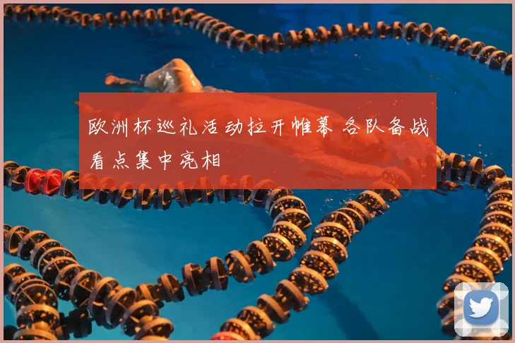 欧洲杯巡礼活动拉开帷幕 各队备战看点集中亮相