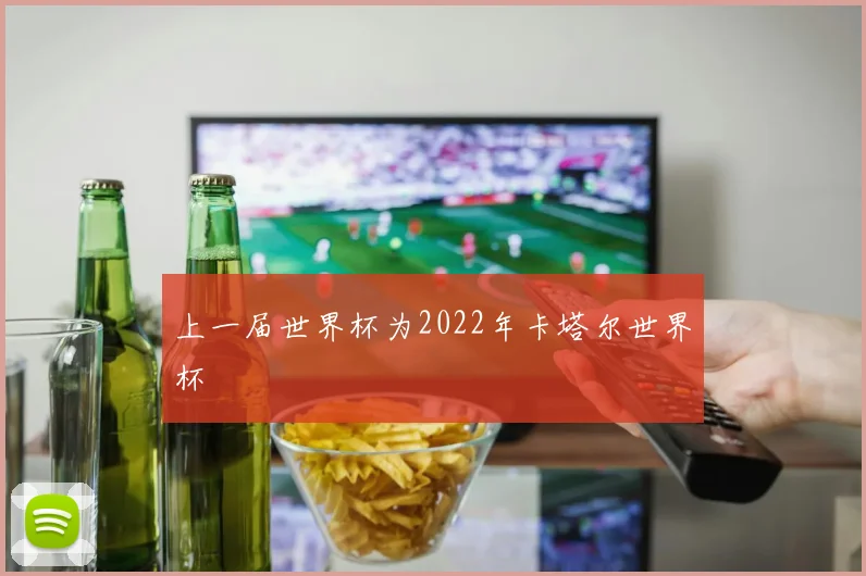 上一届世界杯为2022年卡塔尔世界杯