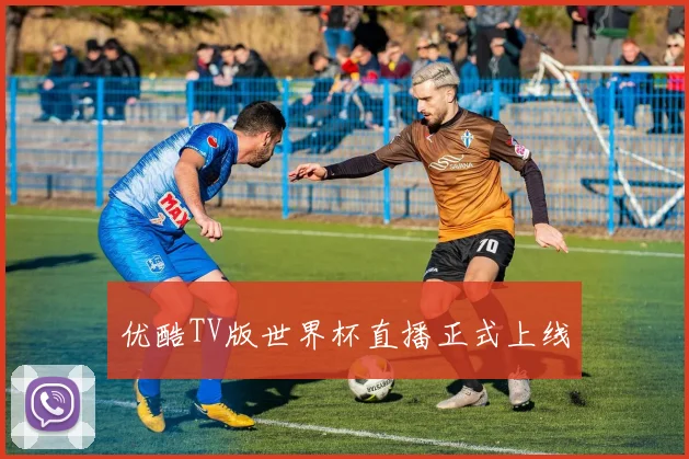 优酷TV版世界杯直播正式上线