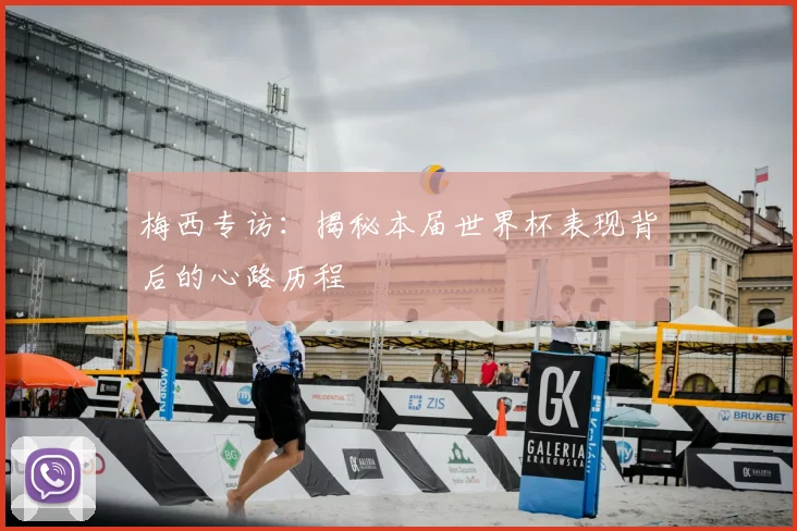 梅西专访：揭秘本届世界杯表现背后的心路历程