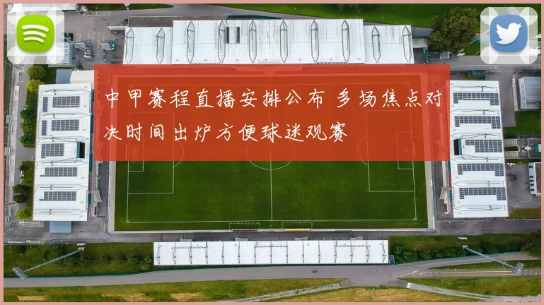 中甲赛程直播安排公布 多场焦点对决时间出炉方便球迷观赛