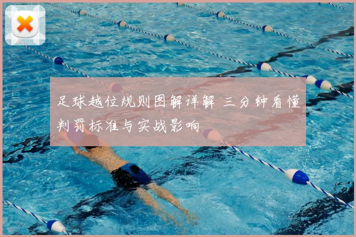 足球越位规则图解详解 三分钟看懂判罚标准与实战影响