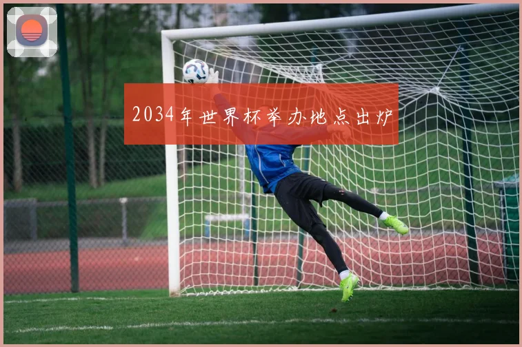 2034年世界杯举办地点出炉
