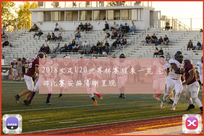 2018女足U20世界杯赛程表一览 全部比赛安排清晰呈现