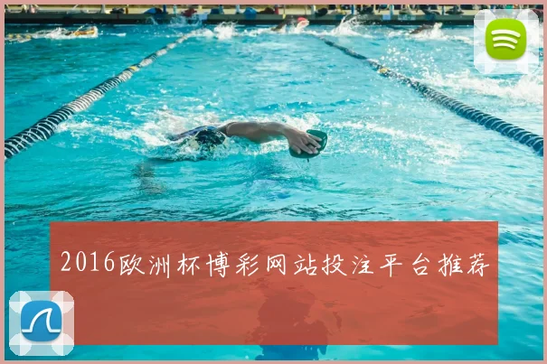 2016欧洲杯博彩网站投注平台推荐