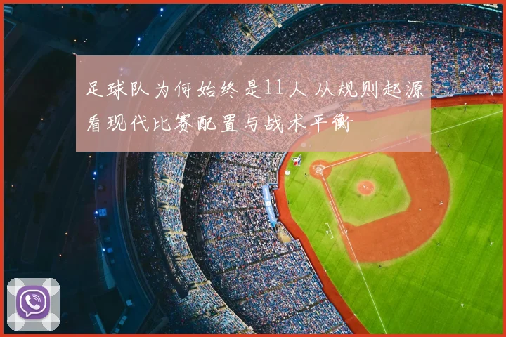 足球队为何始终是11人 从规则起源看现代比赛配置与战术平衡