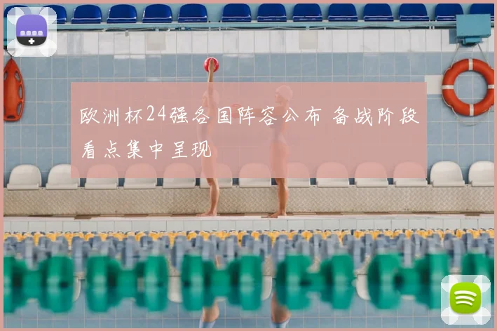 欧洲杯24强各国阵容公布 备战阶段看点集中呈现