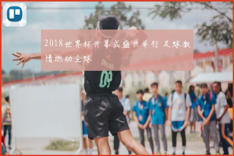 2018世界杯开幕式盛典举行 足球激情燃动全球