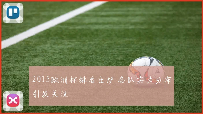 2015欧洲杯排名出炉 各队实力分布引发关注