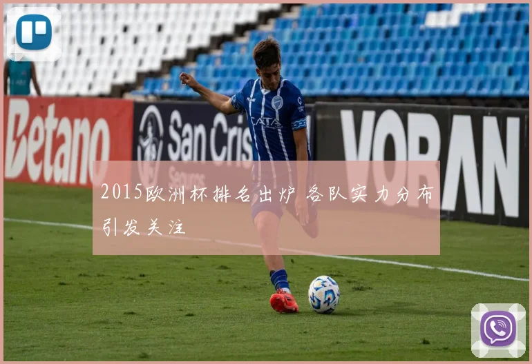 2015欧洲杯排名出炉 各队实力分布引发关注