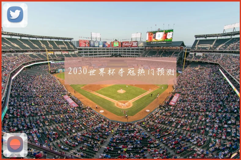 2030世界杯夺冠热门预测