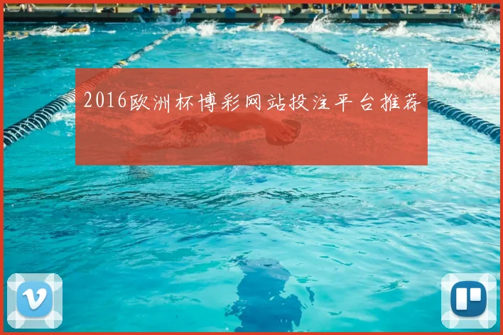 2016欧洲杯博彩网站投注平台推荐