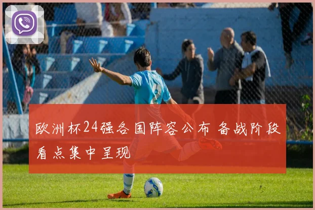欧洲杯24强各国阵容公布 备战阶段看点集中呈现