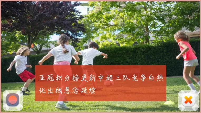 亚冠积分榜更新中超三队竞争白热化出线悬念延续