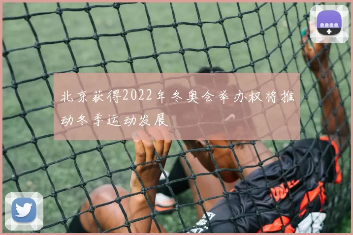 北京获得2022年冬奥会举办权将推动冬季运动发展