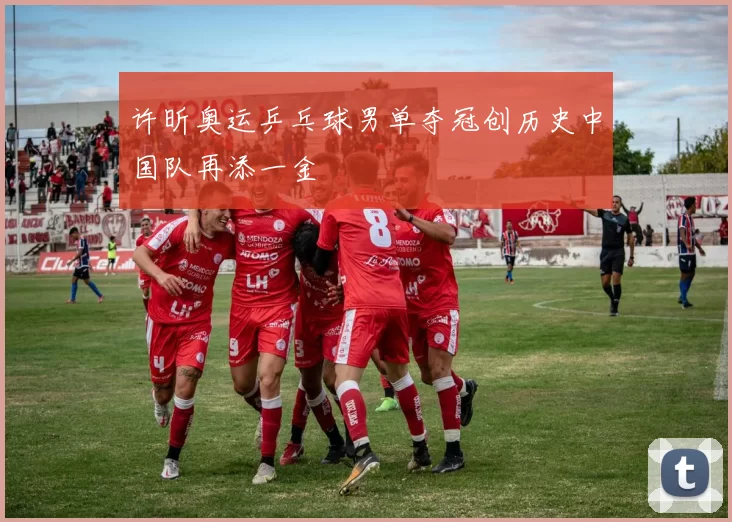 许昕奥运乒乓球男单夺冠创历史中国队再添一金