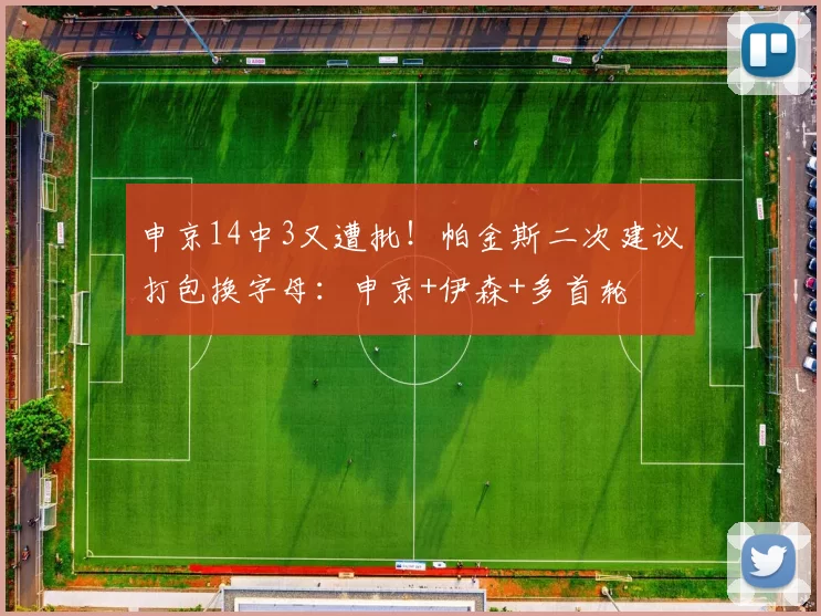 申京14中3又遭批！帕金斯二次建议打包换字母：申京+伊森+多首轮