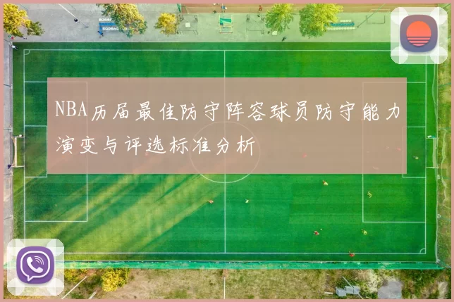 NBA历届最佳防守阵容球员防守能力演变与评选标准分析